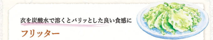 衣を炭酸水で溶くとパリッとした良い食感に フリッター