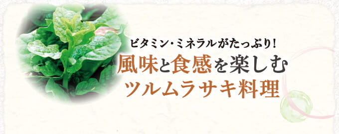 ビタミン・ミネラルがたっぷり!風味と食感を楽しむツルムラサキ料理