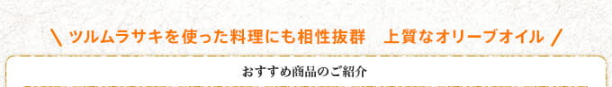 ツルムラサキを使った料理にも相性抜群 上質なオリーブオイル おすすめ商品のご紹介