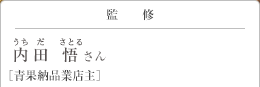 監修 内田 悟(うちだ さとる)さん ［青果納品業店主］