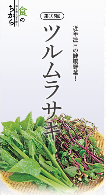 第106回 近年注目の健康野菜! ツルムラサキ