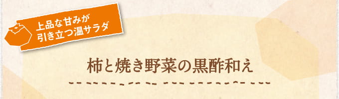 上品な甘みが引き立つ温サラダ 柿と焼き野菜の黒酢和え
