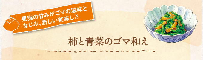 果実の甘みがゴマの滋味となじみ、新しい美味しさ 柿と青菜のゴマ和え
