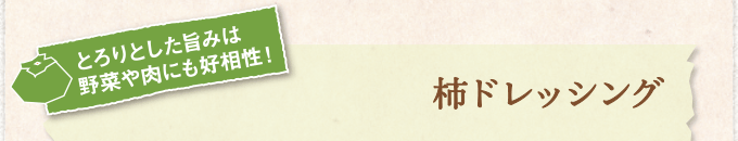 とろりとした旨みは野菜や肉にも好相性！ 柿ドレッシング