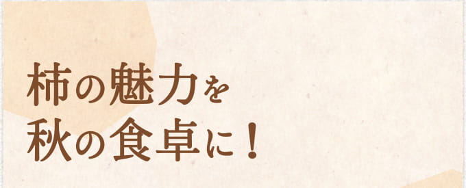 柿の魅力を秋の食卓に！