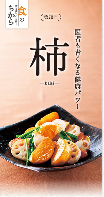 食のちから第70回 医者も青くなる健康パワー 柿