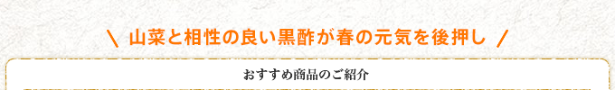 山菜と相性が良い黒酢が春の元気を後押し　おすすめ商品のご紹介