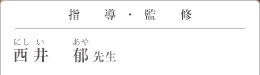 指導・監修 西井　郁　先生