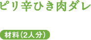 ピリ辛ひき肉ダレ　材料(2人分)