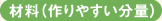 材料(作りやすい分量)