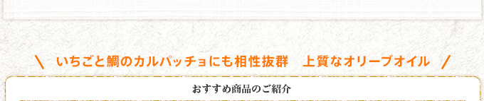 いちごと鯛のカルパッチョにも相性抜群　上質なオリーブオイル　おすすめ商品のご紹介