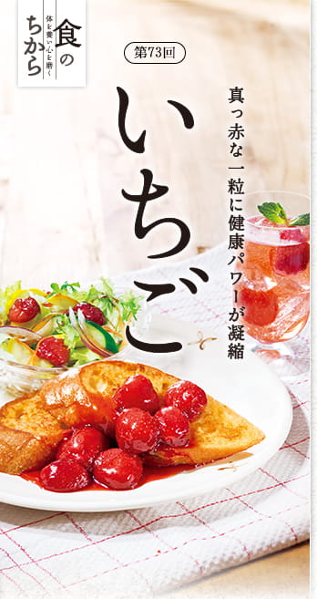食のちから第73回 真っ赤な一粒に健康パワーが凝縮　いちご