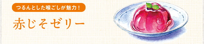 つるんとした喉ごしが魅力！赤じそゼリー