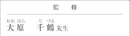 監修 大原　千鶴先生