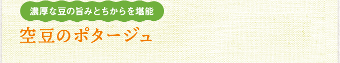 濃厚な豆の旨みとちからを堪能 空豆のポタージュ