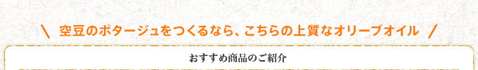 空豆のポタージュをつくるなら、こちらの上質なオリーブオイル おすすめ商品のご紹介