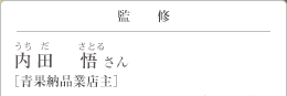 観衆 内田悟さん [青果納品業店主]