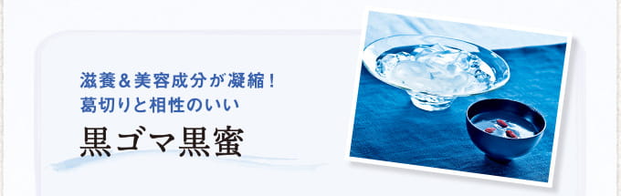 滋養&美容成分が凝縮！　葛切りと相性のいい黒ゴマ黒蜜