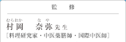 監修 村岡　奈弥(むらおか なや)先生 [料理研究家・中医薬膳師・国際中医師]