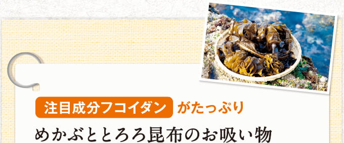 注目成分フコイダンがたっぷり めかぶととろろ昆布のお吸い物