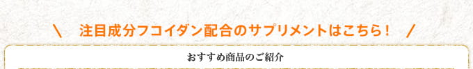注目成分フコイダン配合のサプリメントはこちら！ おすすめ商品のご紹介