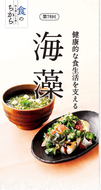 食のちから第78回 健康的な食生活を支える 海藻