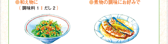 和え物に(調味料1:だし2) 煮物の調味にお好みで
