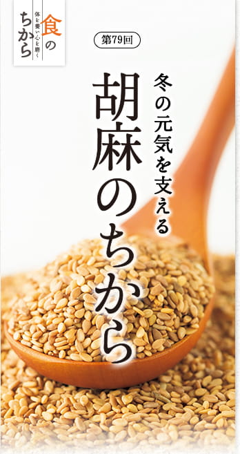 食のちから第79回 冬の元気を支える　胡麻のちから