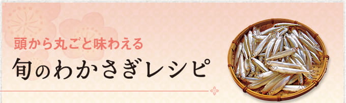 頭から丸ごと味わえる 旬のわかさぎレシピ