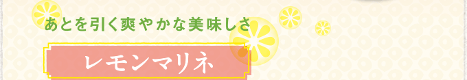 あとを引く爽やかな美味しさ レモンマリネ