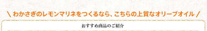 わかさぎのレモンマリネをつくるなら、こちらの上質なオリーブオイル