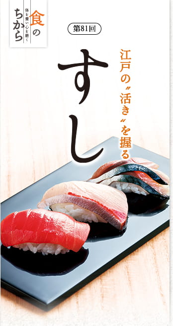 食のちから第81回 江戸の活きを握る すし