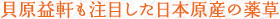 貝原益軒も注目した日本原産の薬草