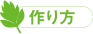 作り方