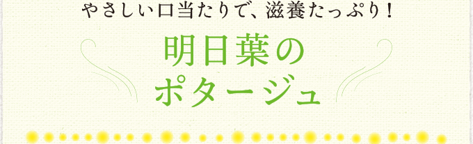 やさしい口当たりで、滋養たっぷり！ 明日葉のポタージュ
