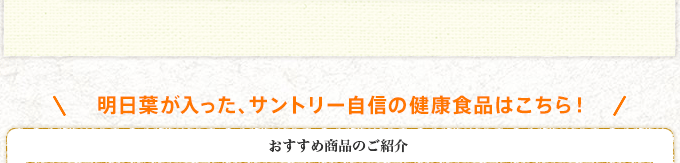 明日葉が入った、サントリー自信の健康食品はこちら！ おすすめ商品のご紹介