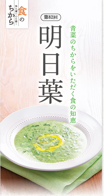 食のちから第82回 青菜のちからをいただく食の知恵 明日葉
