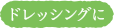 ドレッシングに