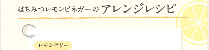 はちみつレモンビネガーのアレンジレシピ レモンゼリー