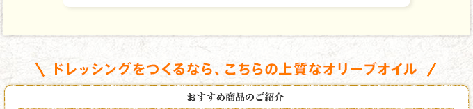 ドレッシングをつくるなら、こちらの上質なオリーブオイル