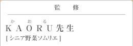 監修 KAORU(かおる)先生 [シニア野菜ソムリエ]