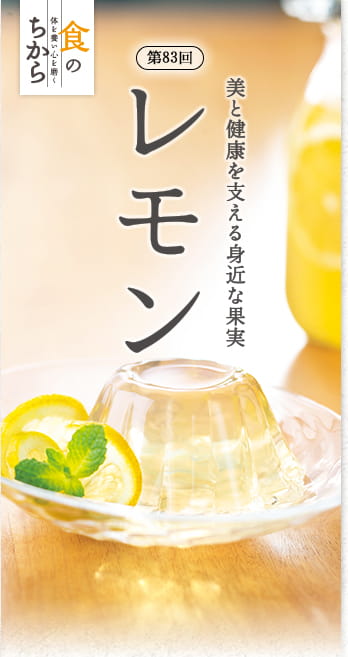 食のちから 第83回　美と健康を支える身近な果実 レモン