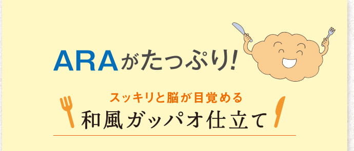 ARAがたっぷり！スッキリと脳が目覚める和風ガッパオ仕立て