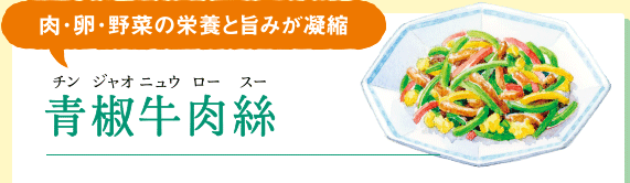 肉･卵･野菜の栄養と旨みが凝縮 青椒牛肉絲(チンジャオニュウロースー)