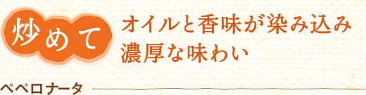 炒めて　オイルと香味が染み込み濃厚な味わい　ペペロナータ