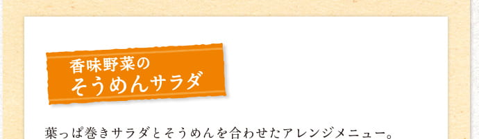 香味野菜のそうめんサラダ 葉っぱ巻きサラダとそうめんを合わせたアレンジメニュー。