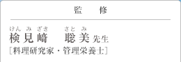 監修 検見崎 聡美(けんみざき さとみ)先生 料理研究家・管理栄養士