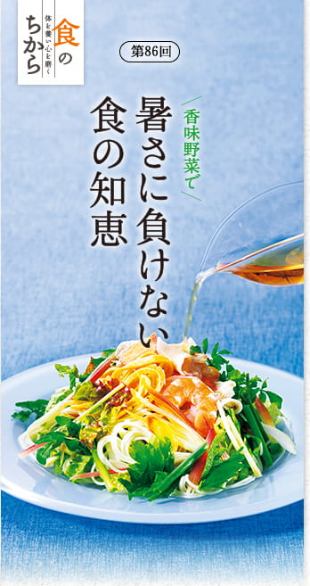 食のちから 第86回 香味野菜で 暑さに負けない食の知恵