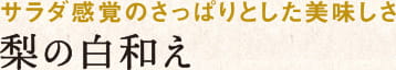 サラダ感覚のさっぱりとした美味しさ 梨の白和え