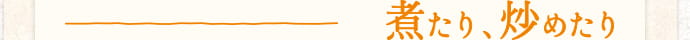 煮たり、炒めたり